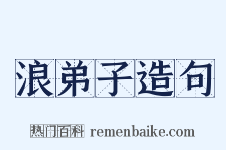 浪弟子造句是什么意思的图片